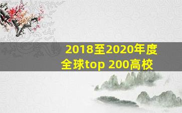 2018至2020年度全球top 200高校